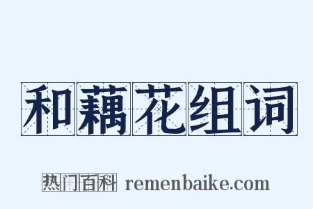 和藕花组词是什么意思的图片